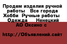 Продам изделия ручной работы - Все города Хобби. Ручные работы » Одежда   . Ненецкий АО,Оксино с.